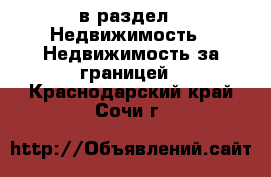  в раздел : Недвижимость » Недвижимость за границей . Краснодарский край,Сочи г.